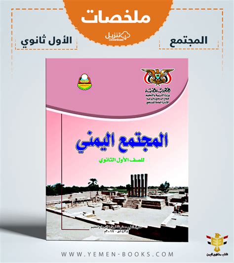 ملخصات كتب مناهج اليمن لجميع الصفوف pdf